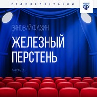 . Железный перстень. Глава 3