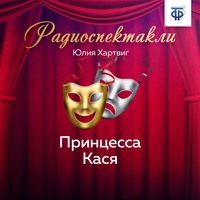 . Принцесса Кася