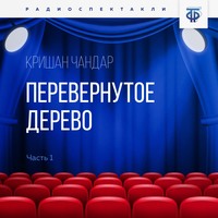 . Перевернутое дерево. Часть 1