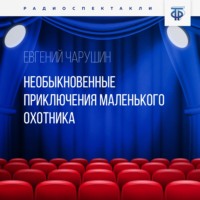 . Необыкновенные приключения маленького охотника