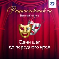 . Один шаг до переднего края