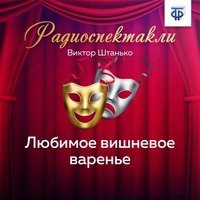 . Любимое вишневое варенье