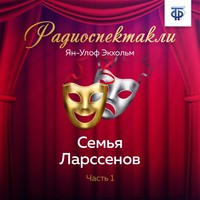 . Семья Ларссенов. Часть 1