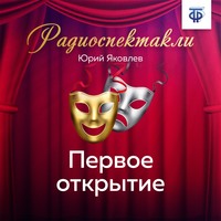 . Первое открытие. Часть 2