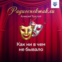 Алексей Толстой. Как ни в чем не бывало