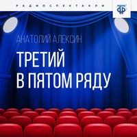 . Третий в пятом ряду