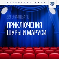 . Приключения Шуры и Маруси