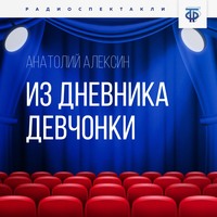. Из дневника девчонки