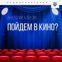. Пойдем в кино?