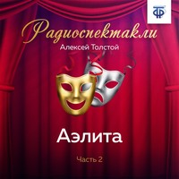 Алексей Толстой. Аэлита. Часть 2