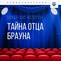 . Тайна отца Брауна. Часть 1