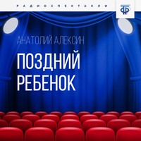 . Поздний ребенок