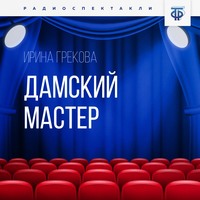 . Дамский мастер