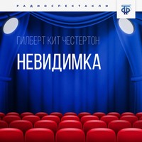 . Невидимка