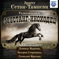 Эрнест Сетон-Томпсон. Мустанг-иноходец (спектакль)