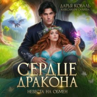 . Сердце Дракона. Невеста на обмен
