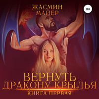 . Вернуть дракону крылья. Книга 1