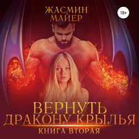 . Вернуть дракону крылья. Книга 2