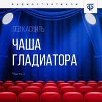 . Чаша гладиатора. Часть 1