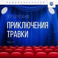 . Приключения Травки. Часть 2