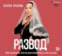 . Развод. Как выжить после расставания, а не из ума
