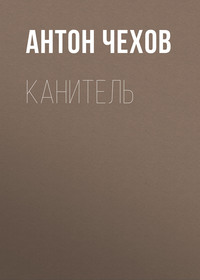 . Канитель