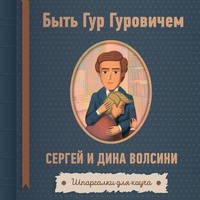Сергей и Дина Волсини. Быть Гур Гуровичем