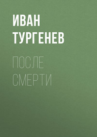 . После смерти