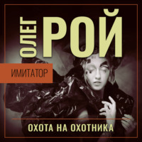 Олег Рой. Имитатор. Книга четвертая. Охота на охотника