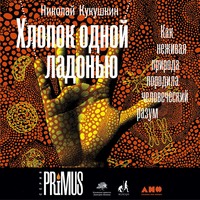 Николай Кукушкин. Хлопок одной ладонью