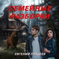 . Семейные разборки