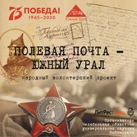 . Полевая почта – Южный Урал. 1941