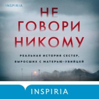 . Не говори никому. Реальная история сестер, выросших с матерью-убийцей