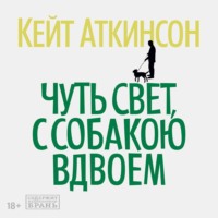 . Чуть свет, с собакою вдвоем