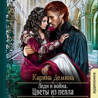 . Леди и война. Цветы из пепла