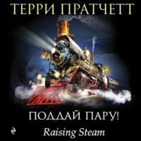 . Поддай пару!
