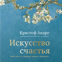 . Искусство счастья. Тайна счастья в шедеврах великих художников