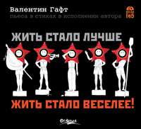 . Жить стало лучше, жить стало веселее!
