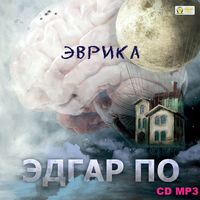 . Эврика