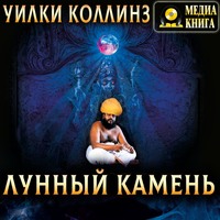 . Лунный камень