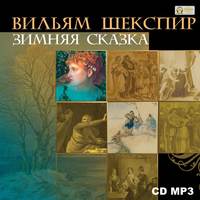 Уильям Шекспир. Зимняя сказка