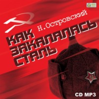 Николай Островский. Как закалялась сталь