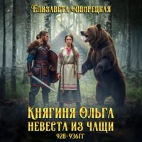 . Княгиня Ольга. Невеста из чащи