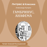. Гамбринус, Анафема