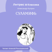 . Суламифь