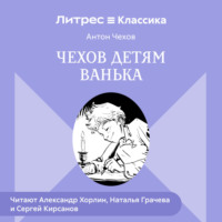 Антон Чехов. Чехов детям. «Ванька»