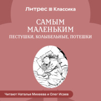 . Самым маленьким. Пестушки, Колыбельные, Потешки
