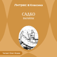 Группа авторов. Садко. Былины