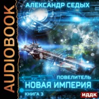 . Повелитель. Книга 3. Новая империя