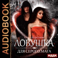 . Ловушка для серого мага